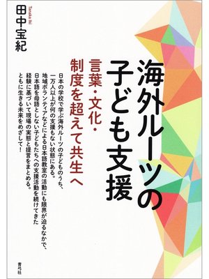 cover image of 海外ルーツの子ども支援　言葉・文化・制度を超えて共生へ